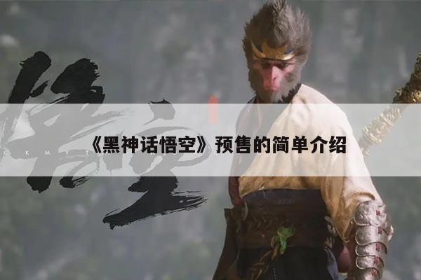 《黑神话悟空》预售的简单介绍