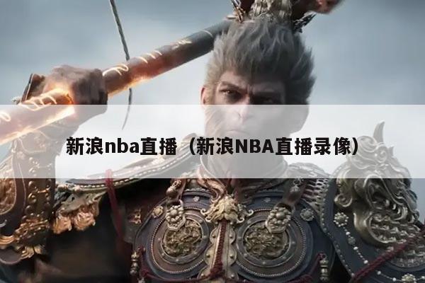 新浪nba直播（新浪NBA直播录像）