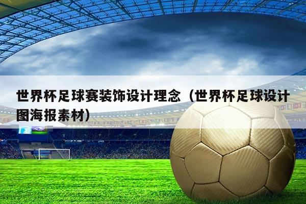世界杯足球赛装饰设计理念（世界杯足球设计图海报素材）