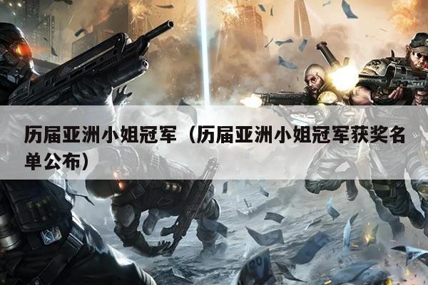 历届亚洲小姐冠军（历届亚洲小姐冠军获奖名单公布）