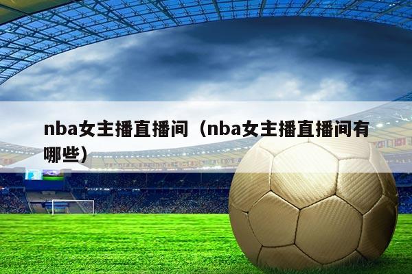nba女主播直播间（nba女主播直播间有哪些）