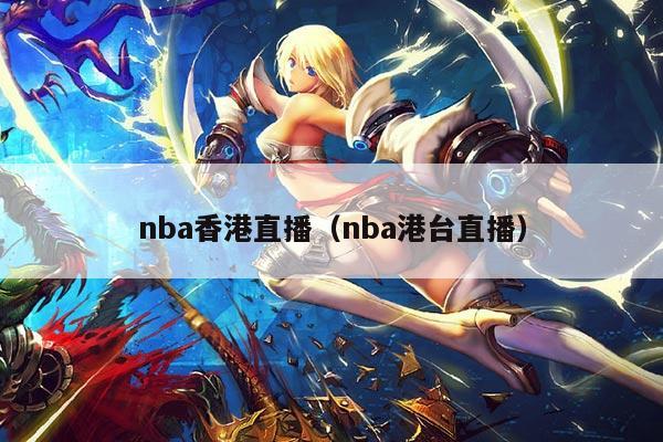 nba香港直播（nba港台直播）