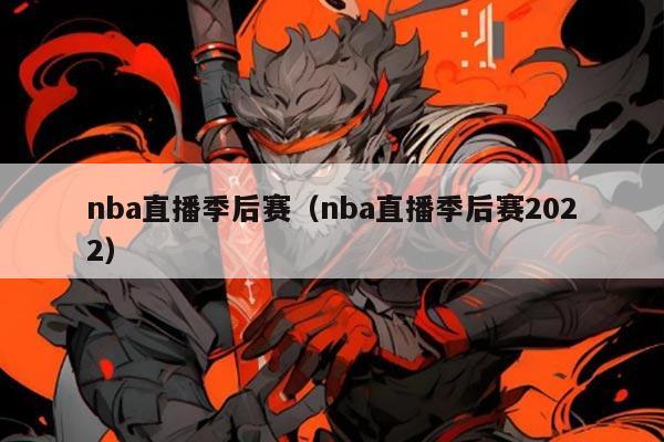 nba直播季后赛（nba直播季后赛2022）