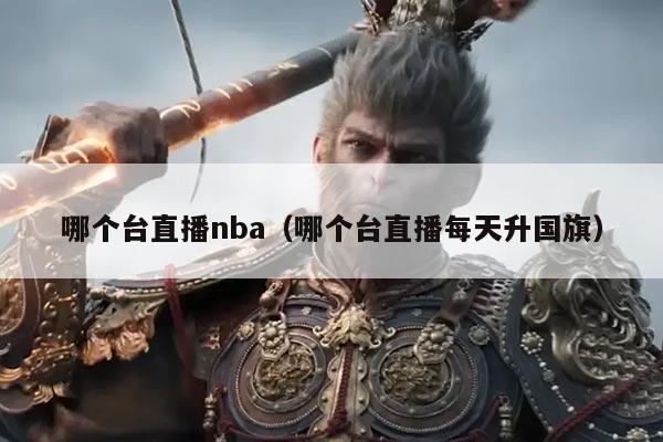 哪个台直播nba（哪个台直播每天升国旗）
