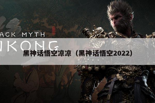 黑神话悟空凉凉（黑神话悟空2022）