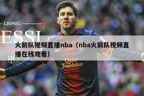 火箭队视频直播nba（nba火箭队视频直播在线观看）