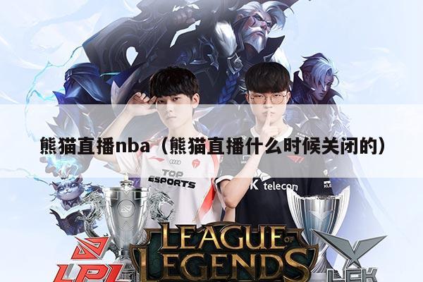 熊猫直播nba（熊猫直播什么时候关闭的）