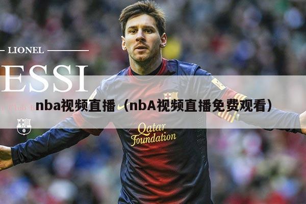 nba视频直播（nbA视频直播免费观看）