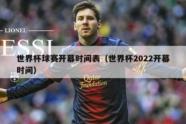 世界杯球赛开幕时间表（世界杯2022开幕时间）