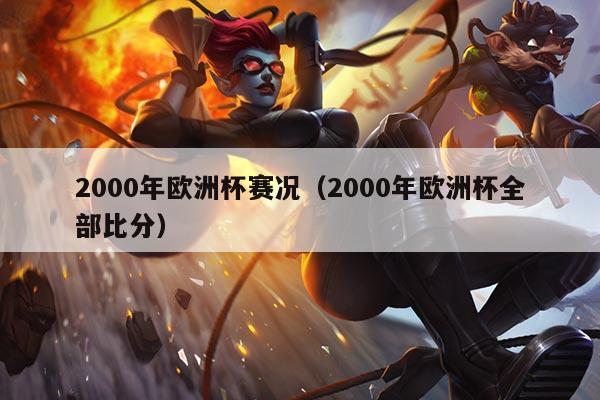 2000年欧洲杯赛况（2000年欧洲杯全部比分）
