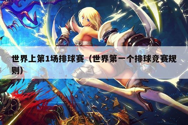 世界上第1场排球赛（世界第一个排球竞赛规则）