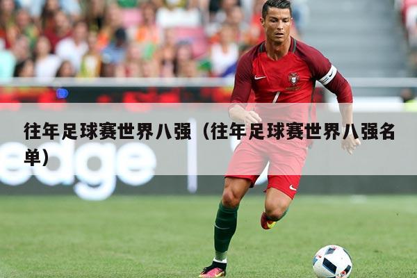 往年足球赛世界八强（往年足球赛世界八强名单）