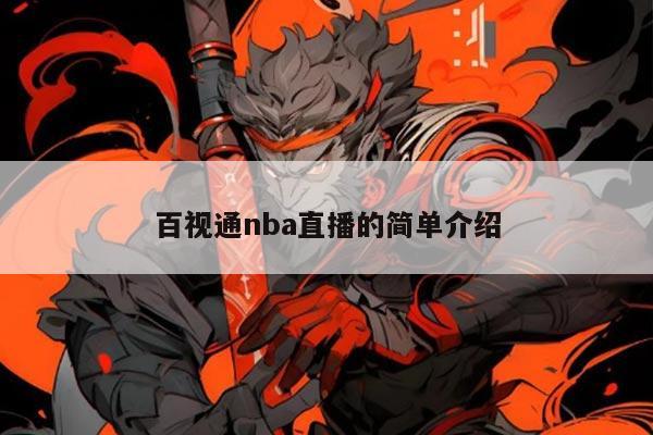 百视通nba直播的简单介绍