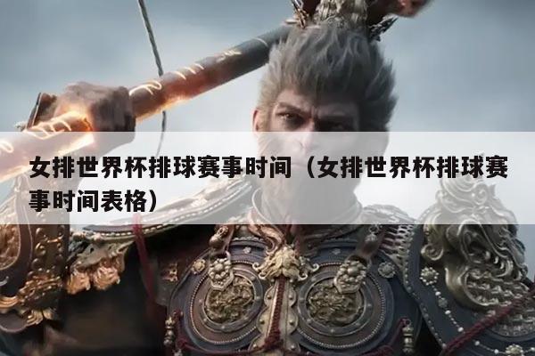 女排世界杯排球赛事时间（女排世界杯排球赛事时间表格）