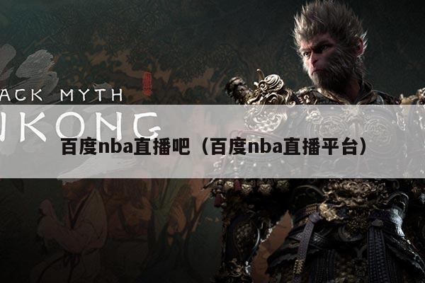 百度nba直播吧（百度nba直播平台）