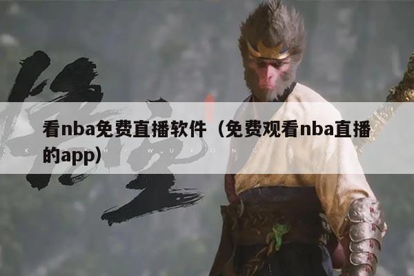 看nba免费直播软件(免费观看nba直播的app)