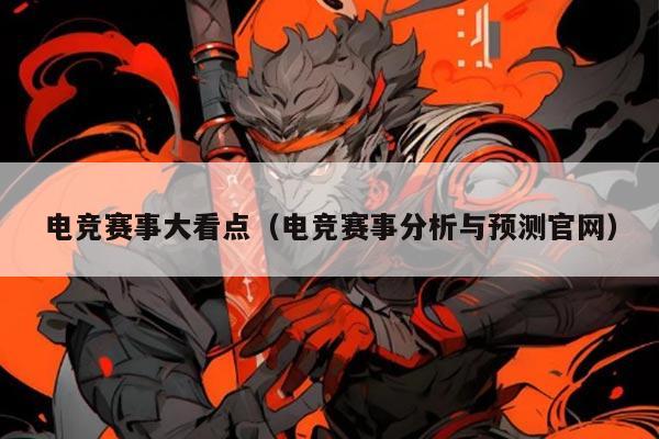 电竞赛事大看点（电竞赛事分析与预测官网）
