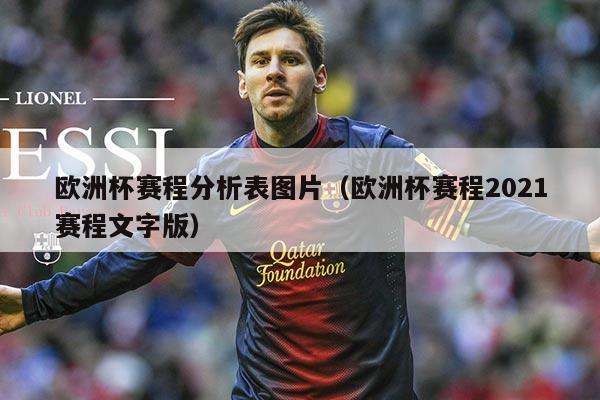 欧洲杯赛程分析表图片（欧洲杯赛程2021赛程文字版）
