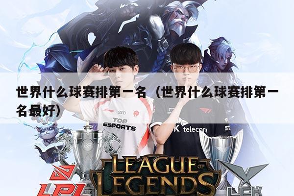 世界什么球赛排第一名(世界什么球赛排第一名最好)