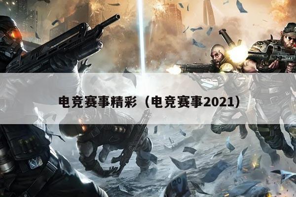 电竞赛事精彩（电竞赛事2021）