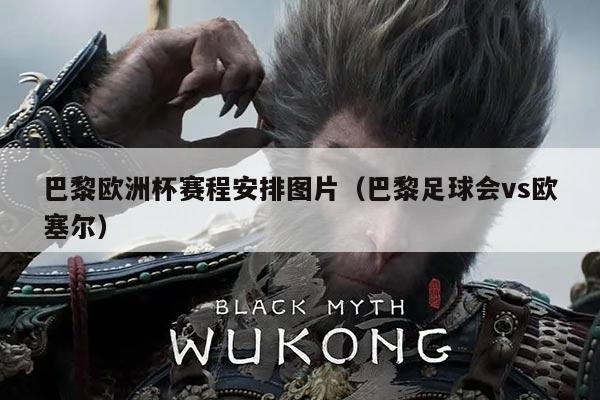 巴黎欧洲杯赛程安排图片（巴黎足球会vs欧塞尔）