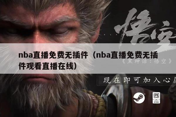 nba直播免费无插件(nba直播免费无插件观看直播在线)