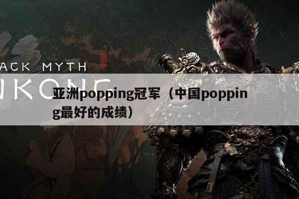 亚洲popping冠军（中国popping最好的成绩）