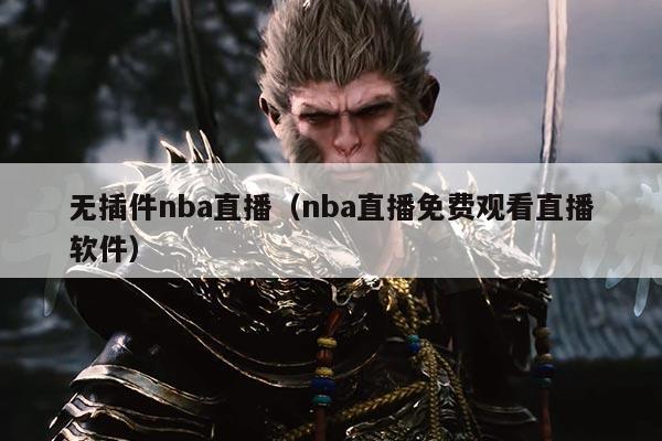 无插件nba直播（nba直播免费观看直播软件）