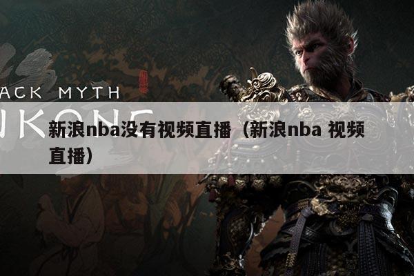 新浪nba没有视频直播（新浪nba 视频直播）