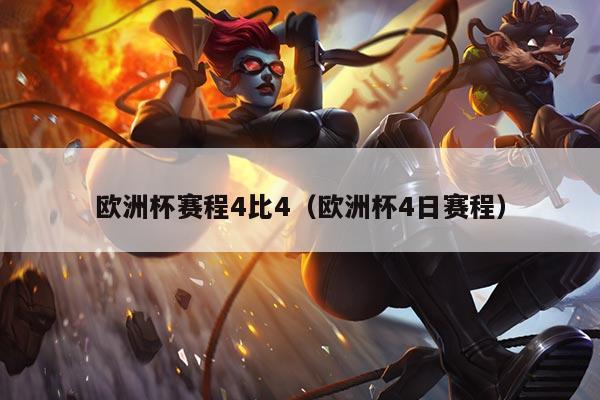 欧洲杯赛程4比4（欧洲杯4日赛程）