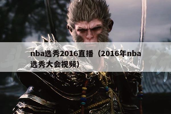 nba选秀2016直播（2016年nba选秀大会视频）