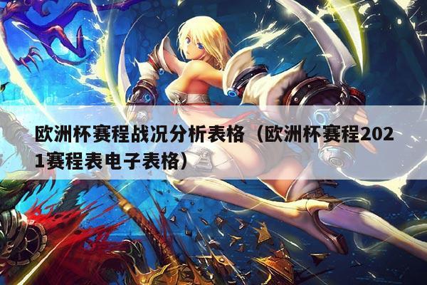 欧洲杯赛程战况分析表格(欧洲杯赛程2021赛程表电子表格)