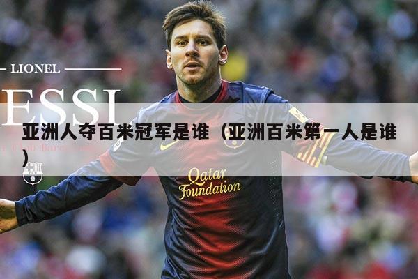 亚洲人夺百米冠军是谁(亚洲百米第一人是谁)