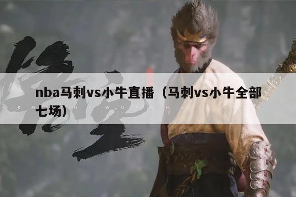 nba马刺vs小牛直播(马刺vs小牛全部七场)