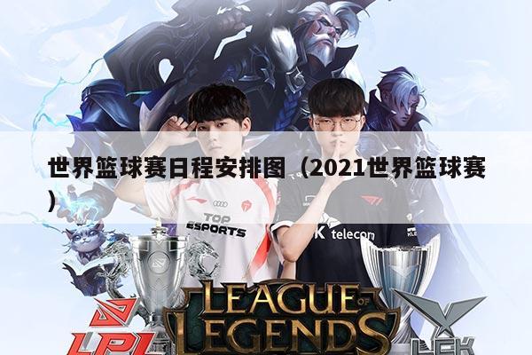 世界篮球赛日程安排图(2021世界篮球赛)