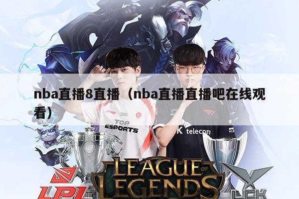 nba直播8直播(nba直播直播吧在线观看)