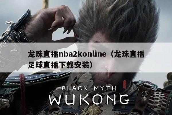 龙珠直播nba2konline（龙珠直播足球直播下载安装）