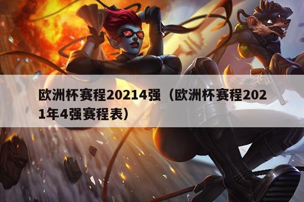 欧洲杯赛程20214强（欧洲杯赛程2021年4强赛程表）