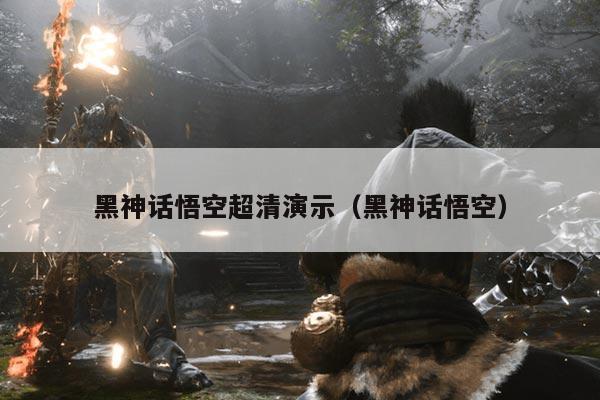 黑神话悟空超清演示（黑神话悟空）