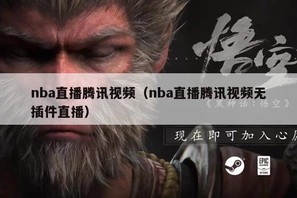 nba直播腾讯视频（nba直播腾讯视频无插件直播）