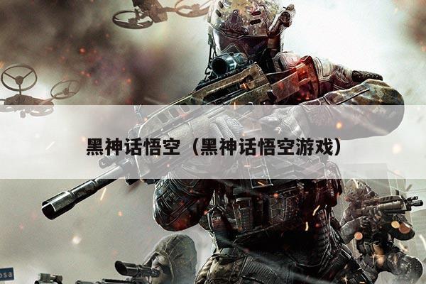 黑神话悟空（黑神话悟空游戏）