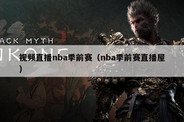 视频直播nba季前赛（nba季前赛直播屋）