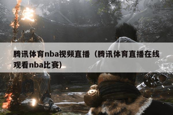 腾讯体育nba视频直播（腾讯体育直播在线观看nba比赛）