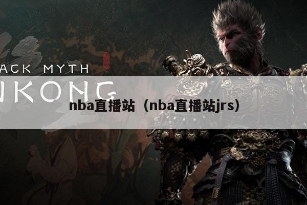 nba直播站（nba直播站jrs）