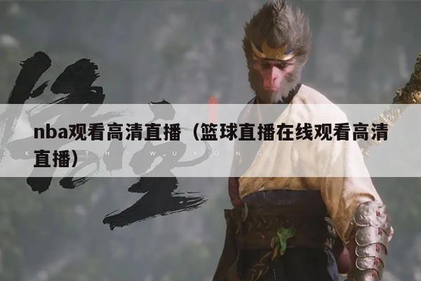 nba观看高清直播（篮球直播在线观看高清直播）