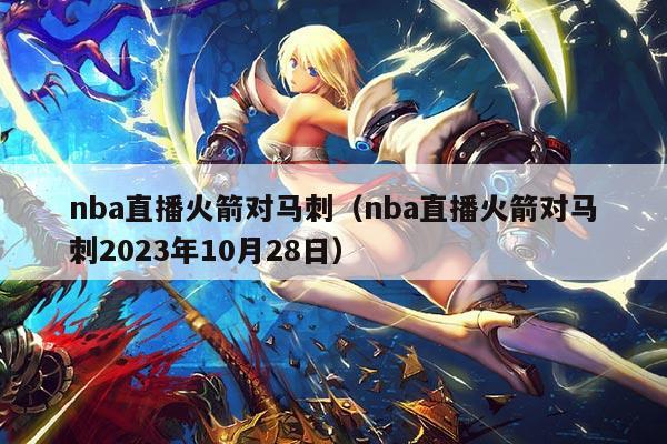 nba直播火箭对马刺(nba直播火箭对马刺2023年10月28日)