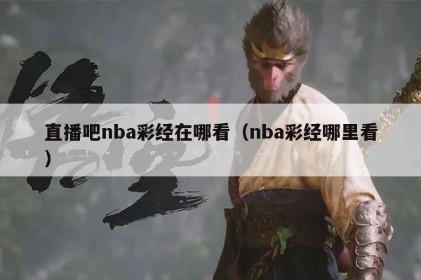 直播吧nba彩经在哪看（nba彩经哪里看）