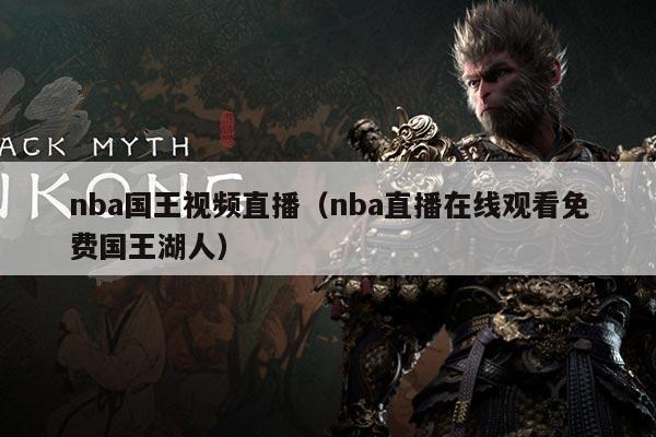 nba国王视频直播(nba直播在线观看免费国王湖人)