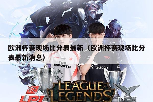欧洲杯赛现场比分表最新(欧洲杯赛现场比分表最新消息)