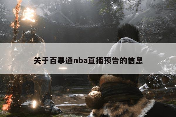 关于百事通nba直播预告的信息